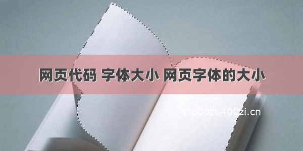 网页代码 字体大小 网页字体的大小