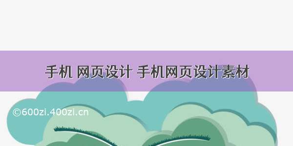 手机 网页设计 手机网页设计素材