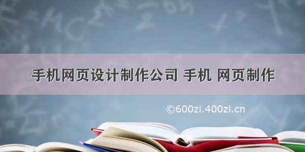 手机网页设计制作公司 手机 网页制作