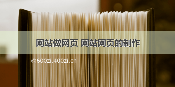 网站做网页 网站网页的制作