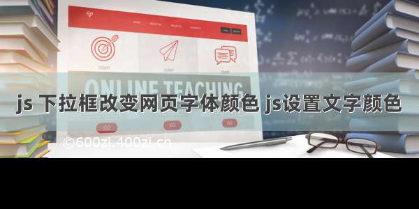 js 下拉框改变网页字体颜色 js设置文字颜色