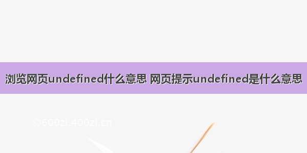 浏览网页undefined什么意思 网页提示undefined是什么意思