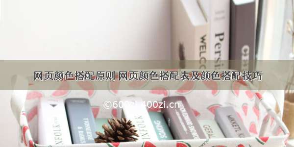 网页颜色搭配原则 网页颜色搭配表及颜色搭配技巧