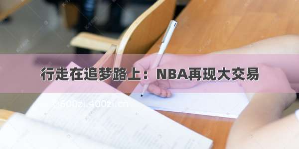 行走在追梦路上：NBA再现大交易