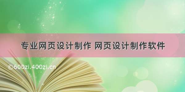 专业网页设计制作 网页设计制作软件