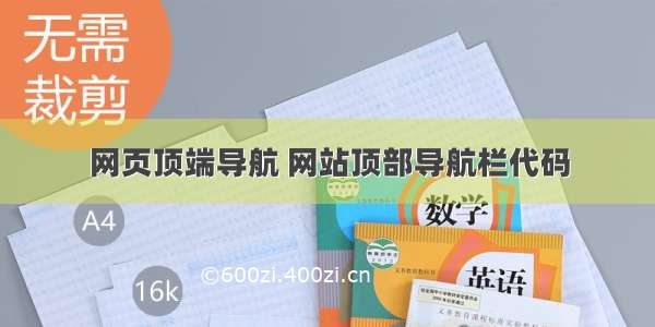 网页顶端导航 网站顶部导航栏代码