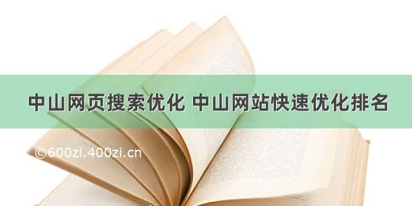 中山网页搜索优化 中山网站快速优化排名