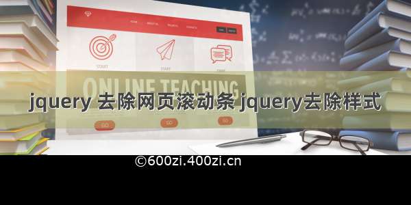 jquery 去除网页滚动条 jquery去除样式