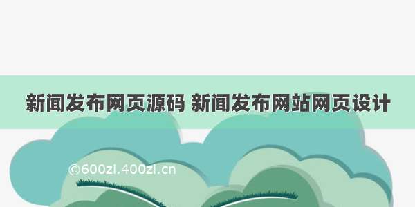 新闻发布网页源码 新闻发布网站网页设计