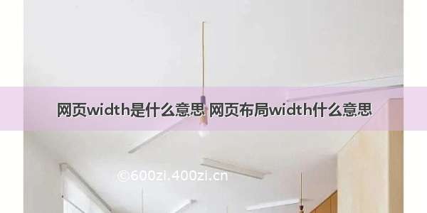 网页width是什么意思 网页布局width什么意思