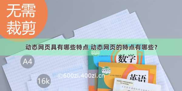 动态网页具有哪些特点 动态网页的特点有哪些？