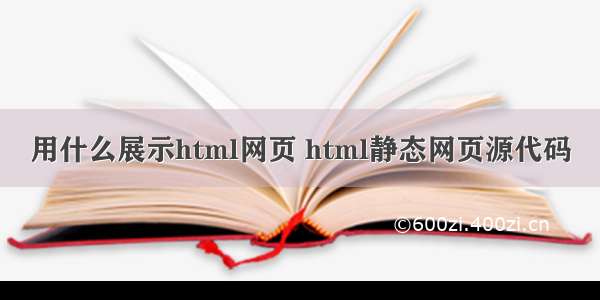 用什么展示html网页 html静态网页源代码