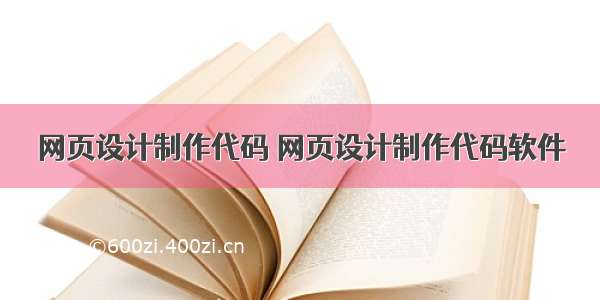 网页设计制作代码 网页设计制作代码软件