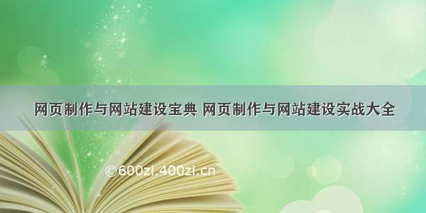 网页制作与网站建设宝典 网页制作与网站建设实战大全