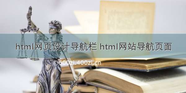 html网页设计导航栏 html网站导航页面