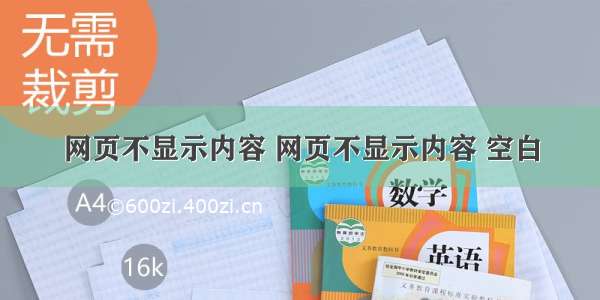 网页不显示内容 网页不显示内容 空白