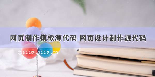 网页制作模板源代码 网页设计制作源代码