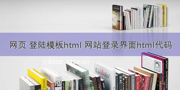 网页 登陆模板html 网站登录界面html代码