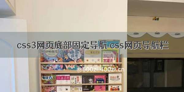 css3网页底部固定导航 css网页导航栏