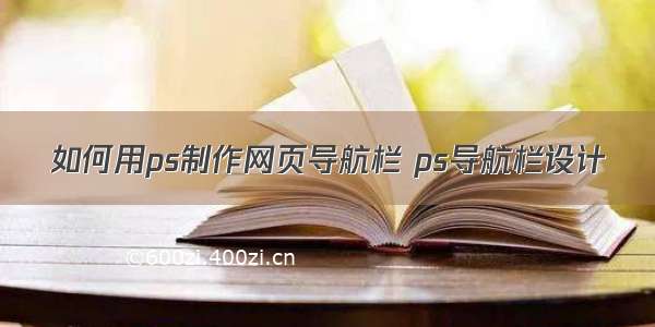 如何用ps制作网页导航栏 ps导航栏设计