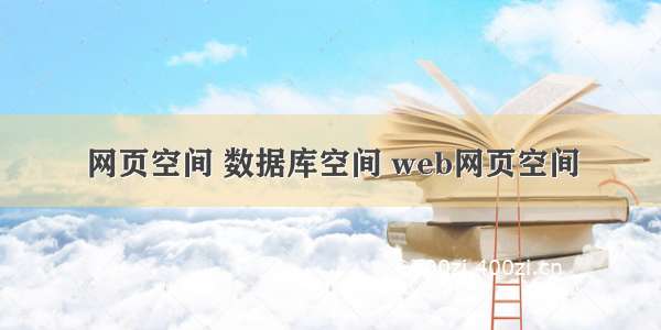 网页空间 数据库空间 web网页空间