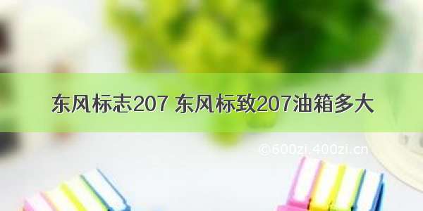 东风标志207 东风标致207油箱多大