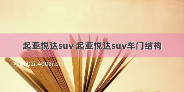 起亚悦达suv 起亚悦达suv车门结构