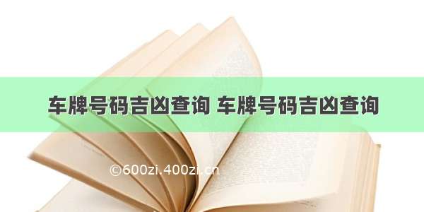 车牌号码吉凶查询 车牌号码吉凶查询