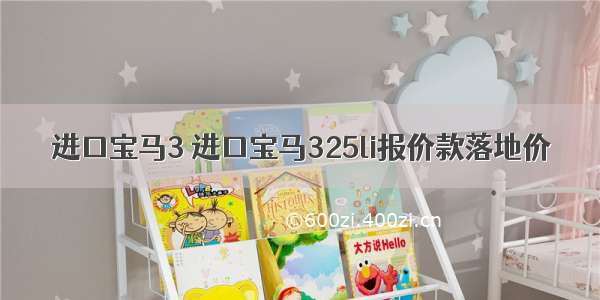 进口宝马3 进口宝马325li报价款落地价