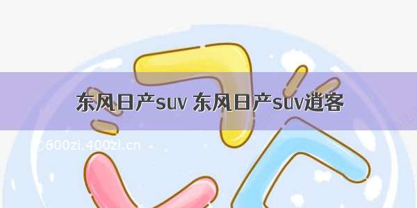 东风日产suv 东风日产suv逍客