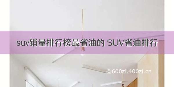 suv销量排行榜最省油的 SUV省油排行