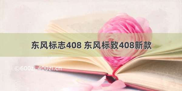 东风标志408 东风标致408新款