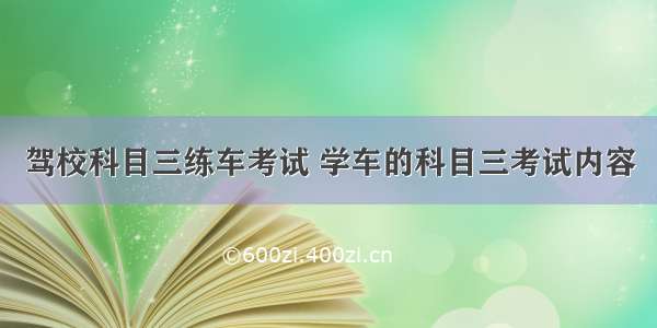 驾校科目三练车考试 学车的科目三考试内容