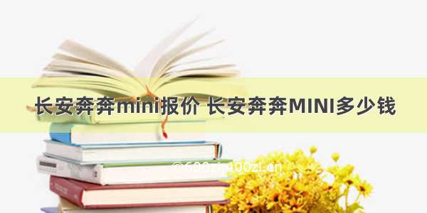 长安奔奔mini报价 长安奔奔MINI多少钱