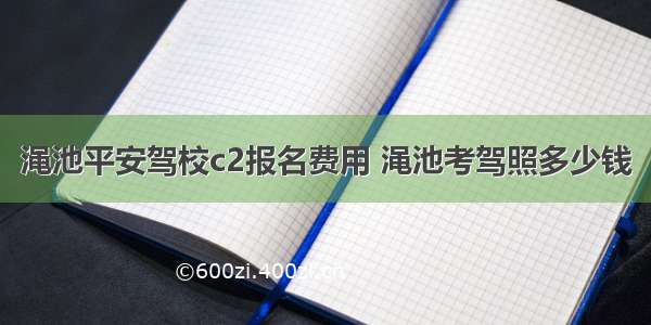 渑池平安驾校c2报名费用 渑池考驾照多少钱