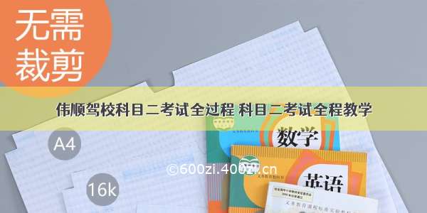 伟顺驾校科目二考试全过程 科目二考试全程教学