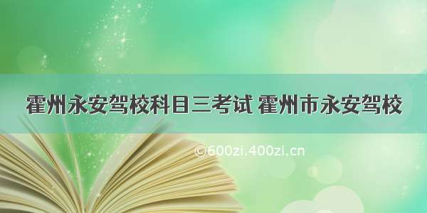 霍州永安驾校科目三考试 霍州市永安驾校