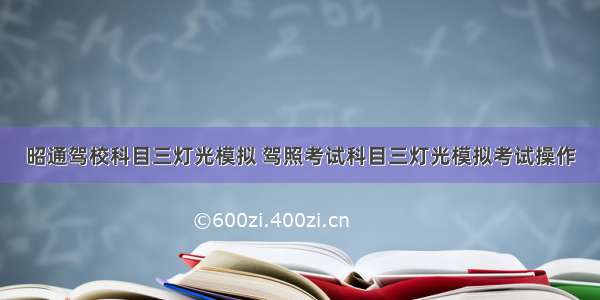 昭通驾校科目三灯光模拟 驾照考试科目三灯光模拟考试操作