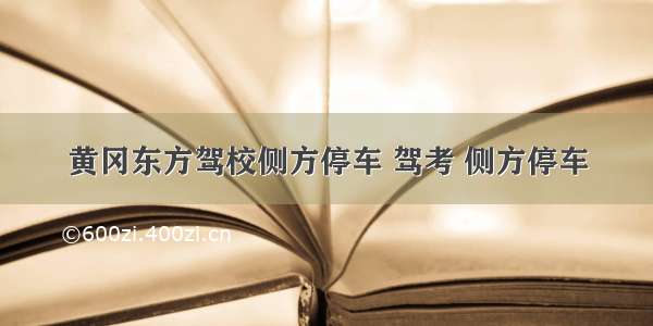 黄冈东方驾校侧方停车 驾考 侧方停车