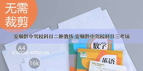 安顺黔中驾校科目二鲍教练 安顺黔中驾校科目三考场