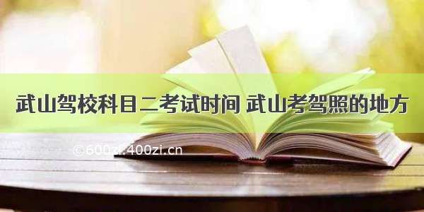 武山驾校科目二考试时间 武山考驾照的地方