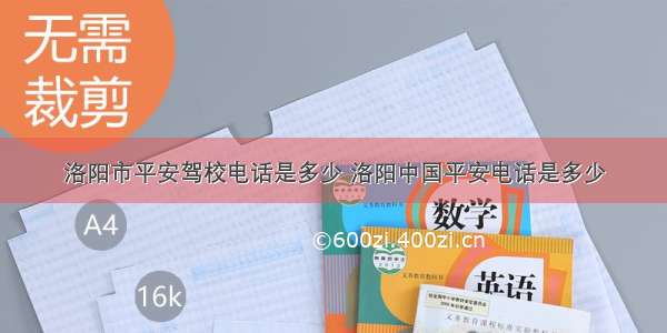 洛阳市平安驾校电话是多少 洛阳中国平安电话是多少