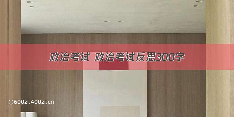 政治考试 政治考试反思300字