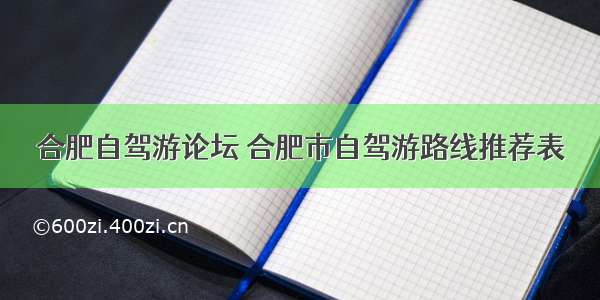 合肥自驾游论坛 合肥市自驾游路线推荐表