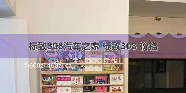 标致308汽车之家 标致308 价格