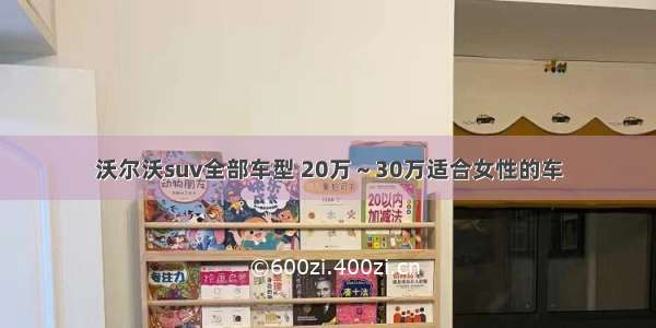 沃尔沃suv全部车型 20万～30万适合女性的车