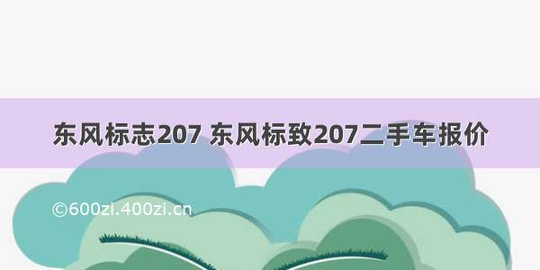 东风标志207 东风标致207二手车报价