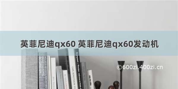 英菲尼迪qx60 英菲尼迪qx60发动机