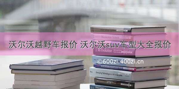 沃尔沃越野车报价 沃尔沃suv车型大全报价