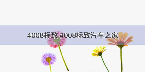 4008标致 4008标致汽车之家